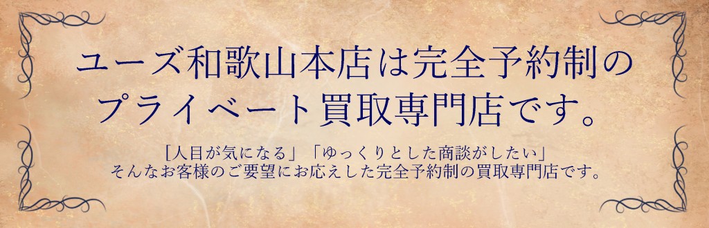 プライベート空間買取バナー