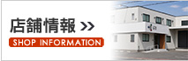 店舗情報